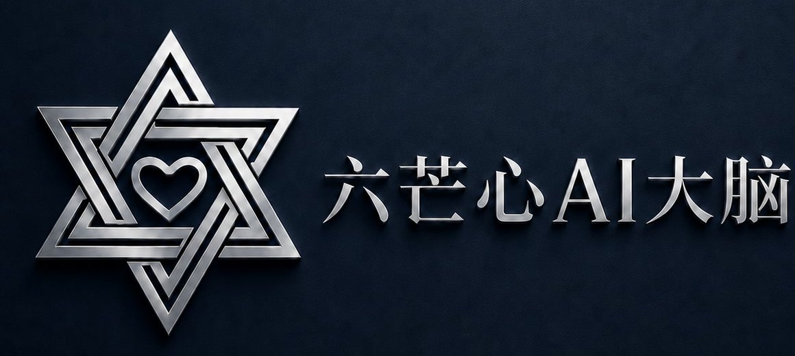 六芒心AI大脑